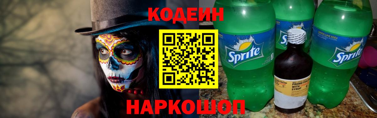 Кодеин напиток Lean (лин)  Codein Purple Drank  Лабытнанги  Вход с VPN 